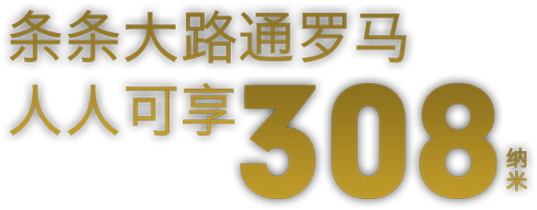 條條大路通羅馬 人人可享 SQLED 308納米