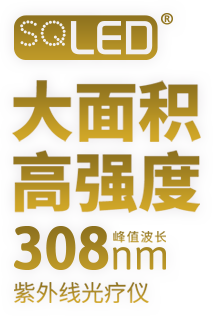 SQLED，大面積高強(qiáng)度峰值波長308nm，紫外線光療儀