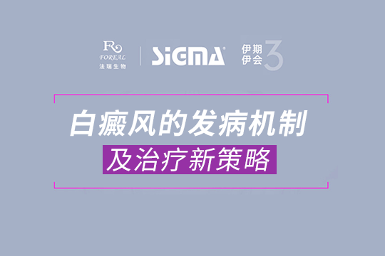 張成鋒醫(yī)生：白癜風的發(fā)病機制及治療新策略