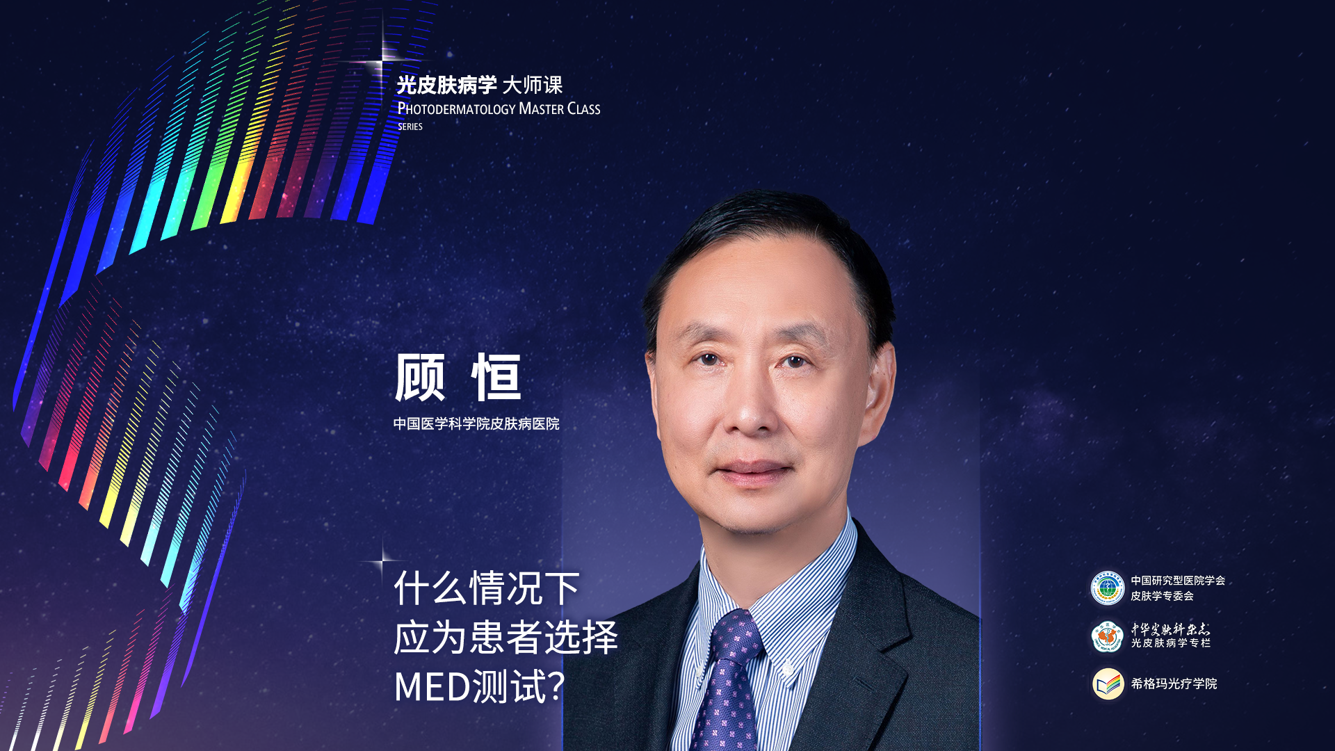 顧恒教授：什么情況下應(yīng)為患者選擇MED測(cè)試？