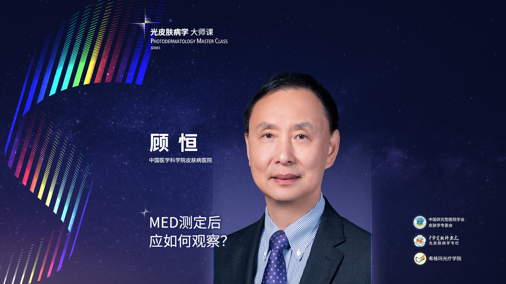 顧恒教授：MED測(cè)定后應(yīng)如何觀察？